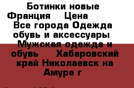 Ботинки новые (Франция) › Цена ­ 2 500 - Все города Одежда, обувь и аксессуары » Мужская одежда и обувь   . Хабаровский край,Николаевск-на-Амуре г.